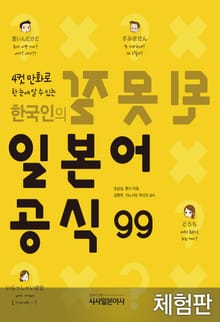 [체험판] 한국인의 잘못된 일본어 공식 99