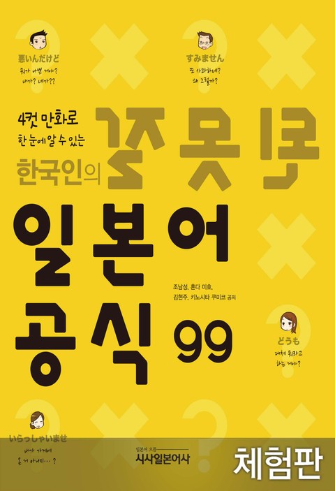 [체험판] 한국인의 잘못된 일본어 공식 99 표지 이미지