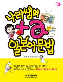 나리쌤의 플러스알파 일본어문법