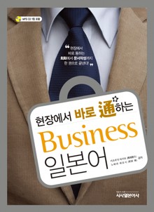현장에서 바로 통하는 비즈니스 일본어