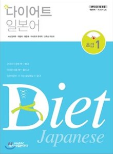 신 다이어트 일본어 1