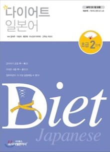 신 다이어트 일본어 2