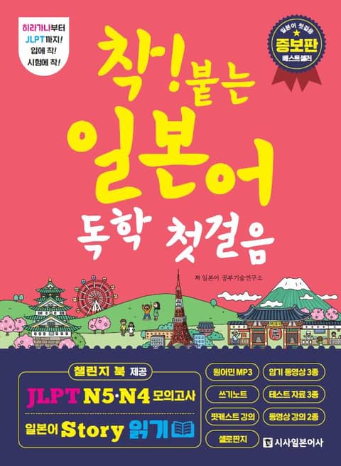 착! 붙는 일본어 독학 첫걸음 - 외국어 - 전자책 - 리디