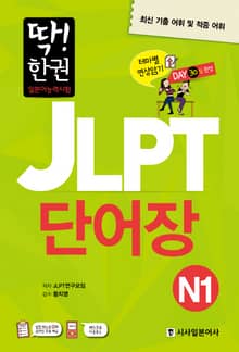 딱! 한권 일본어능력시험 JLPT 단어장 N1