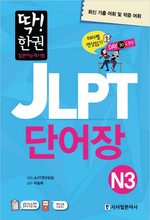 딱! 한권 일본어능력시험 JLPT 단어장 N3 표지 이미지