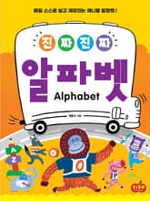진짜 진짜 알파벳 표지 이미지