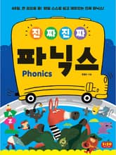 진짜 진짜 파닉스 표지 이미지