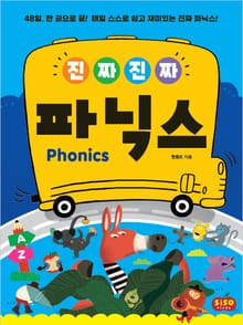 진짜 진짜 파닉스