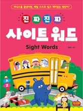 진짜 진짜 사이트 워드 표지 이미지