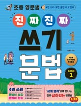 초등 영문법 진짜 진짜 쓰기 문법 BASIC 1 표지 이미지