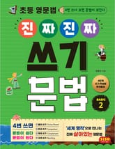 초등 영문법 진짜 진짜 쓰기 문법 BASIC 2 표지 이미지