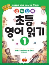 진짜 진짜 초등 영어 읽기 1 표지 이미지