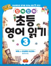 진짜 진짜 초등 영어 읽기 3 표지 이미지