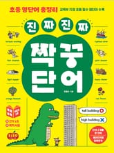 초등 영단어 총정리 진짜 진짜 짝꿍 단어 표지 이미지