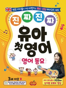 진짜 진짜 유아 첫 영어 : 영어 동요