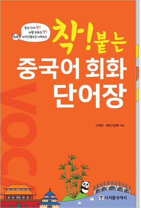 착! 붙는 중국어 회화 단어장 표지 이미지