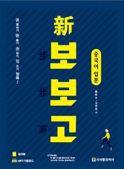 신보보고 중국어 입문