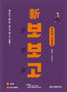 신보보고 중국어 초중급