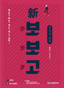 신보보고 중국어 중급