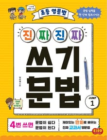 초등 영문법 진짜 진짜 쓰기 문법 JUMP 1