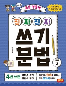 초등 영문법 진짜 진짜 쓰기 문법 JUMP 2