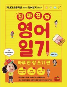 진짜 진짜 영어일기 : 하루 한 장 쓰기 편