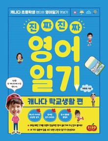 진짜 진짜 영어일기: 캐나다 학교생활 편