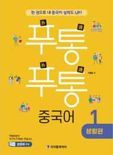 푸통푸통 중국어 1 생활편 표지 이미지