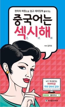 중국어는 섹시해