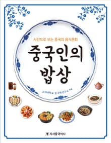 중국인의 밥상