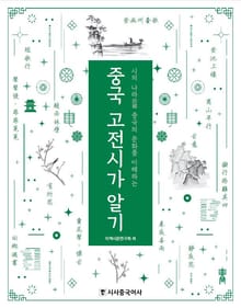 중국 고전 시가 알기