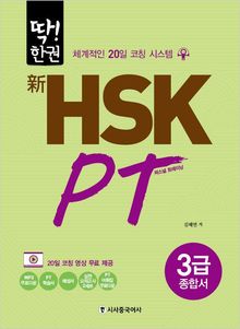 新HSK PT 3급