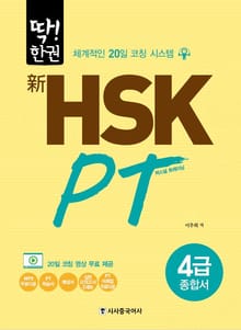 新HSK PT 4급