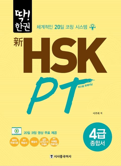 新HSK PT 4급 표지 이미지