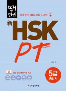 新HSK PT 5급