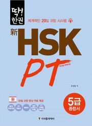 新HSK PT 5급