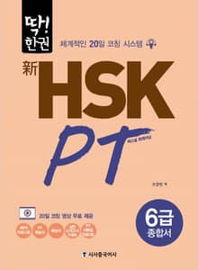 新HSK PT 6급