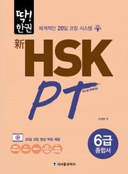 新HSK PT 6급