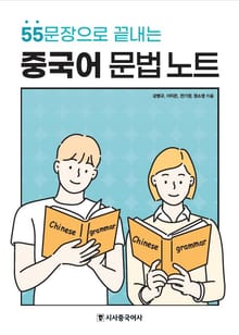 55문장으로 끝내는 중국어 문법 노트