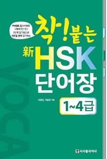 착! 붙는 HSK 단어장 1~4급