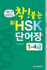 착! 붙는 HSK 단어장 1~4급