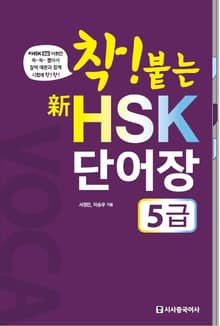 착! 붙는 HSK 단어장 5급