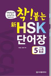착! 붙는 HSK 단어장 5급