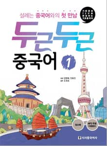 두근두근 중국어 1
