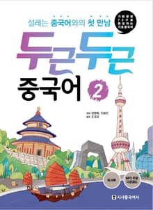두근두근 중국어 2