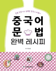 중국어 문법 완벽 레시피