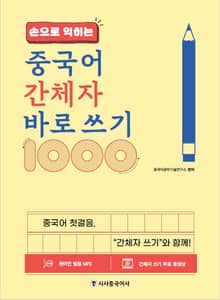 중국어 간체자 바로 쓰기 1000