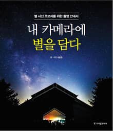 내 카메라에 별을 담다