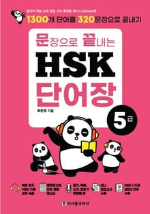 문장으로 끝내는 HSK 단어장 5급