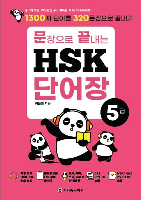 문장으로 끝내는 HSK 단어장 5급 표지 이미지